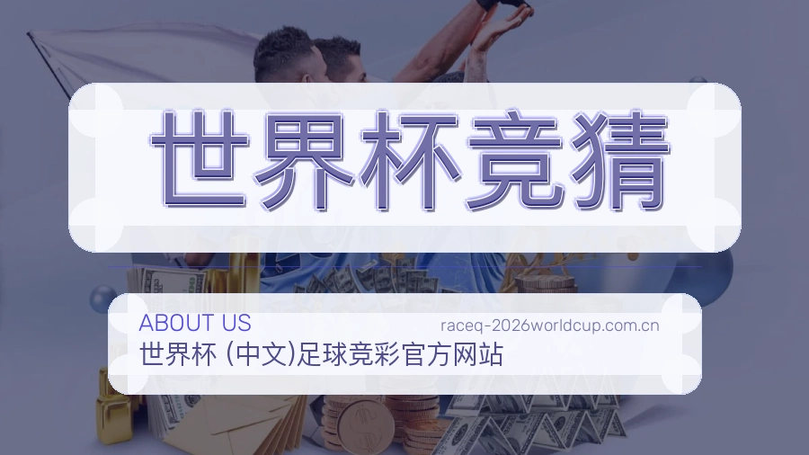 世界杯竞猜观赛体验说明
