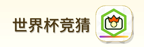 世界杯竞猜-Logo